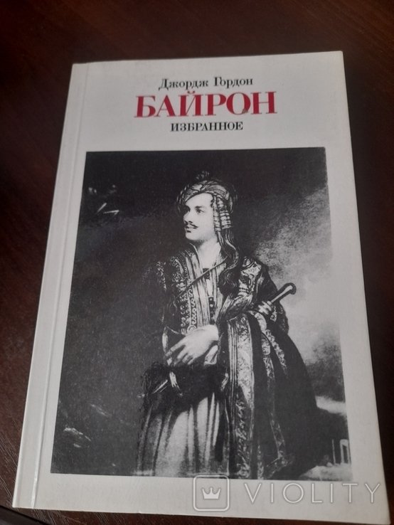 Д. Г. Байрон. Байрон