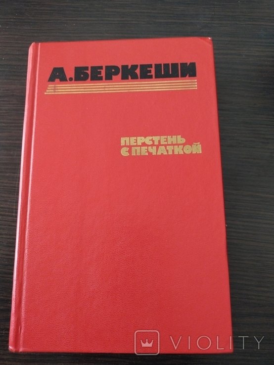 А. Беркеши. Перстень с печаткой