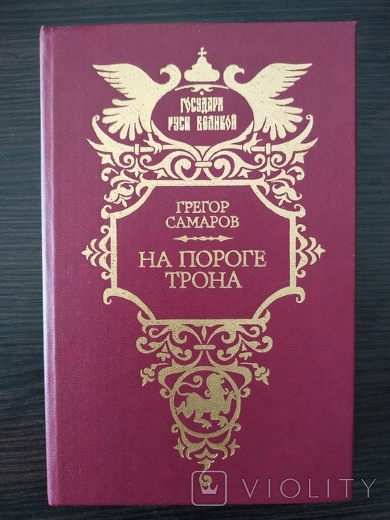 Г. Самаров. На пороге трона