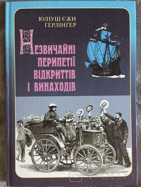 Необычные перипетии открытий и изобретений