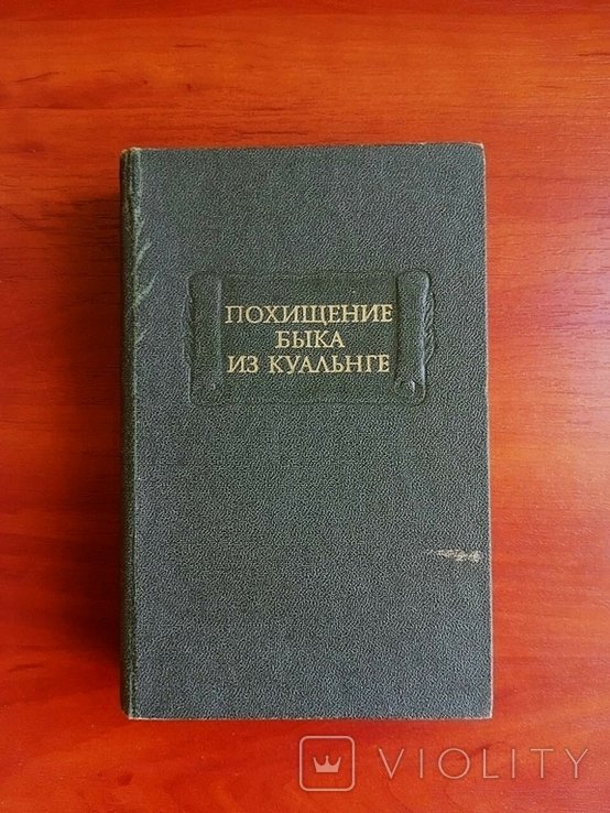 И. О. Литературные памятники. Похищение быка на куланге
