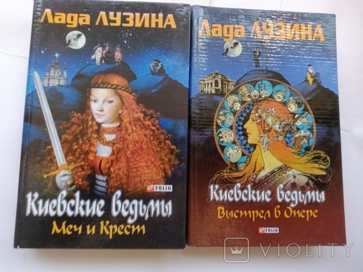Л.Л. Лузина. Киевские ведьмы. Выстрел в Опере. Меч и Крест