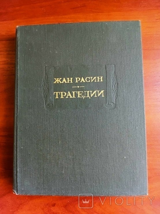 Ж. Расин. Трагедии