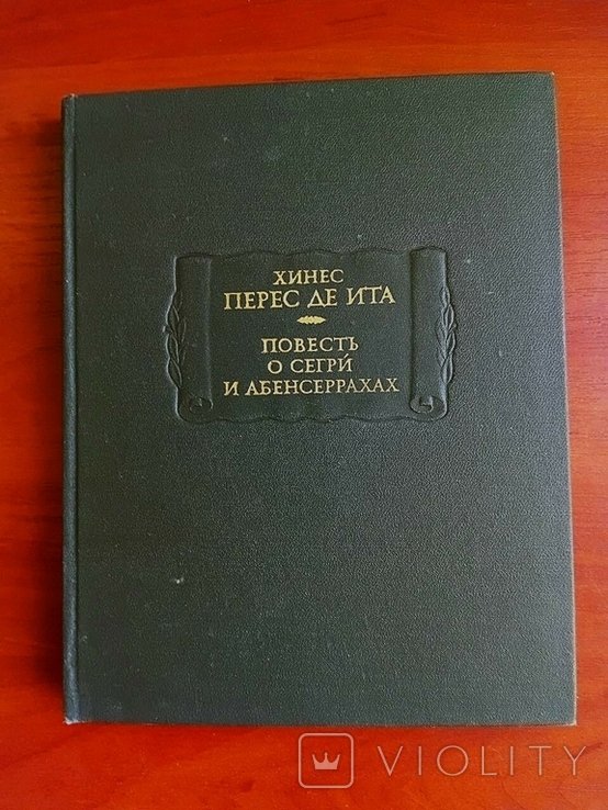 Х. Перес де Ита. Хинес перес де ита, повесть о сегри и абенсеррахах