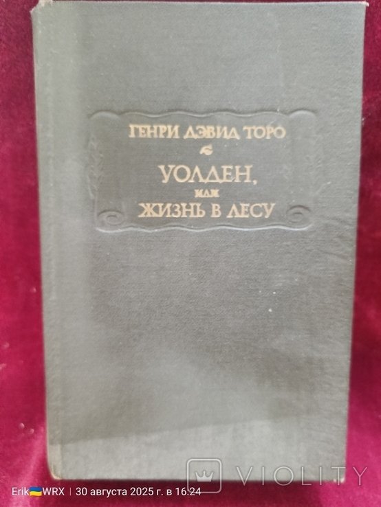 Г.Д. Торо. УОЛДЕН или ЖИЗНЬ В ЛЕСУ