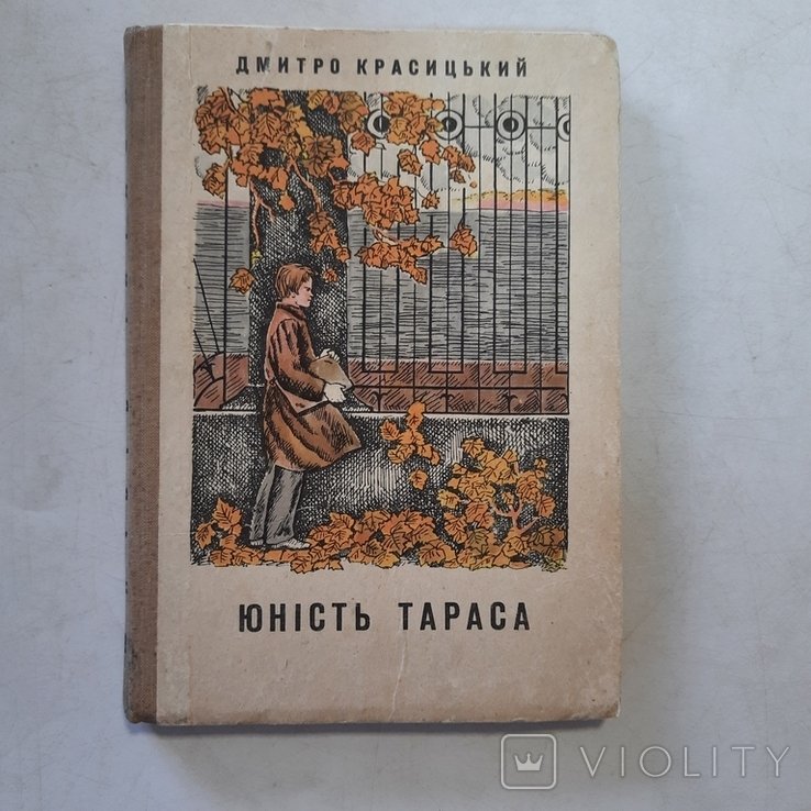 Т. Шевченко. Юность Тараса Шевченко