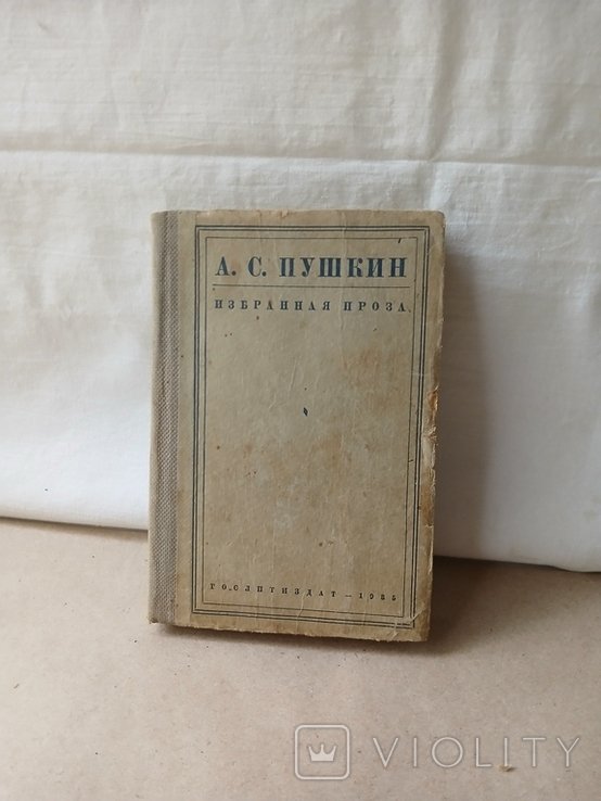 А.С. Пушкин. Избранная проза