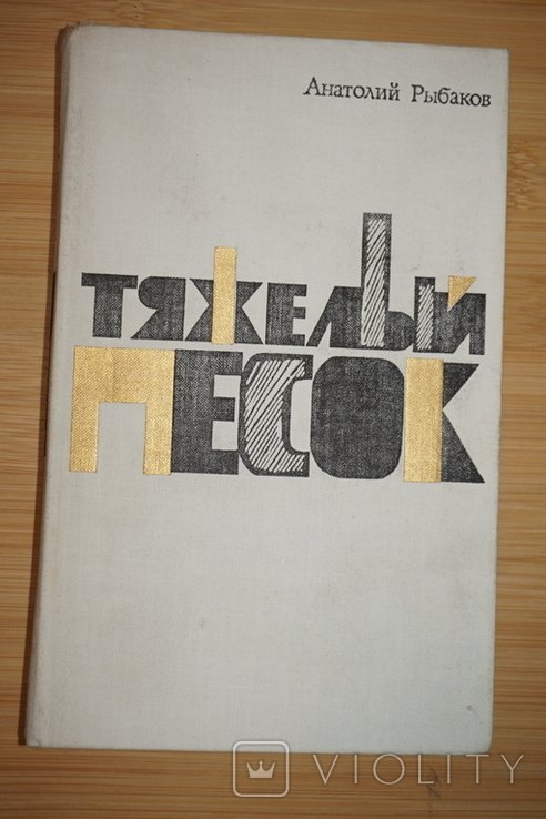 А.Н. Рыбаков. Тяжелый песок