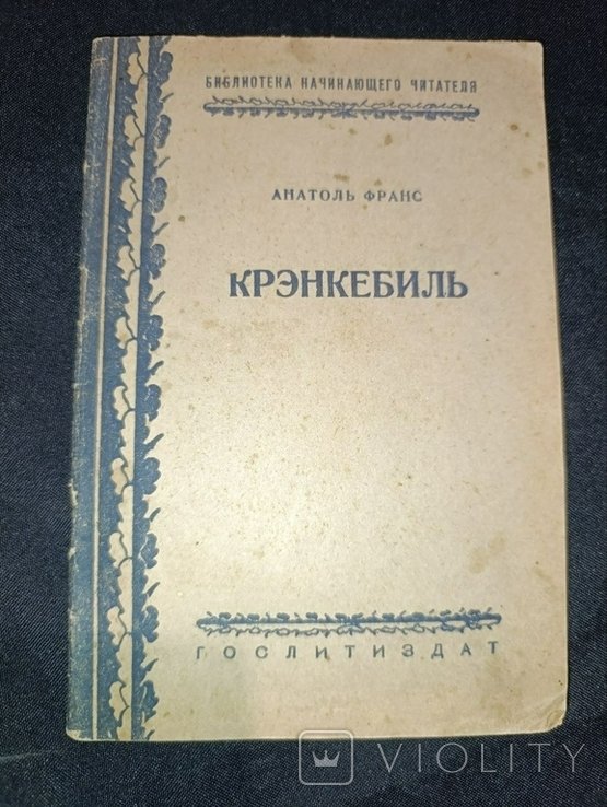 А. Франс. Крэнкебиль
