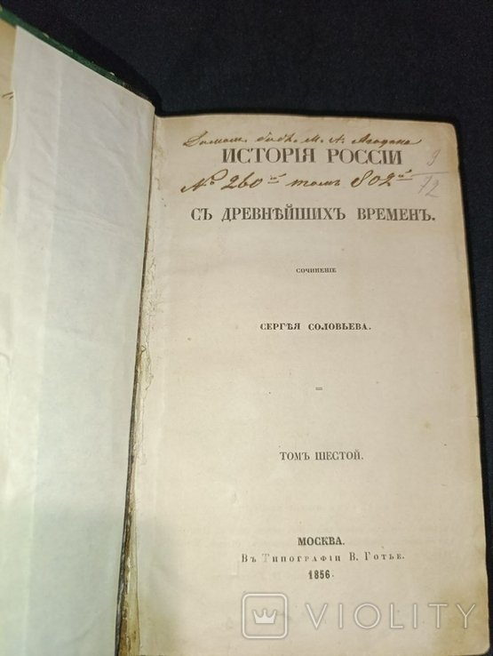 С. Соловьев. История России с древнейших времен. Том 6