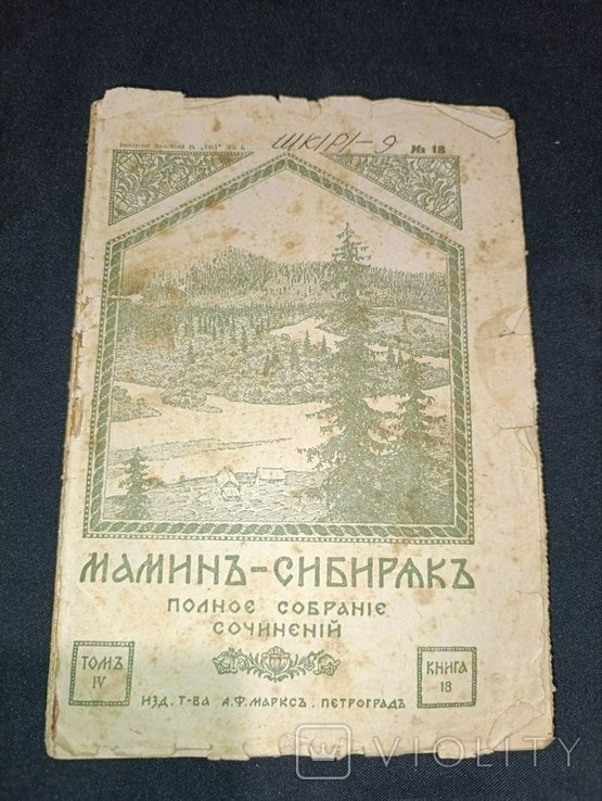 Д.Н. Мамін-Сибиряк. Полное собрание сочинений. Том 4