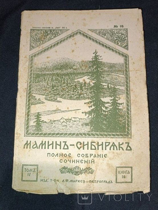 Мамин-Сибиряк. Полное собрание сочинений. Том 4