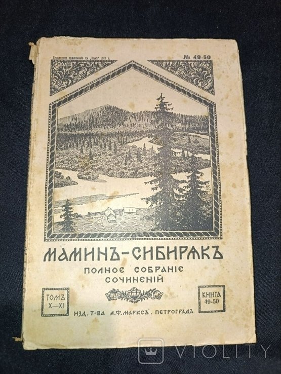 Д.Н. Мамін-Сибіряк. Полное собрание сочинений. Том 10-11