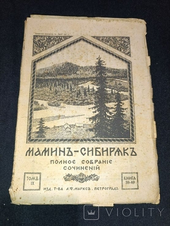 Д.Н. Мамин-Сибиряк. Полное собрание сочинений. Том 9