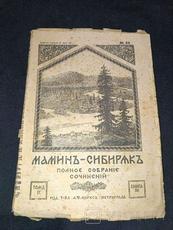 Д.Н. Мамін-Сибіряк. Полное собрание сочинений. Том 9