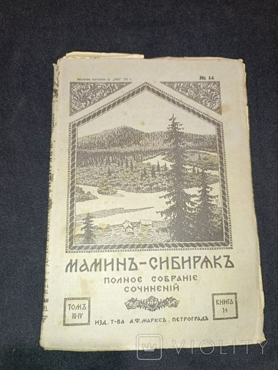 Мамин-Сибиряк. Полное собрание сочинений. Том 3-4