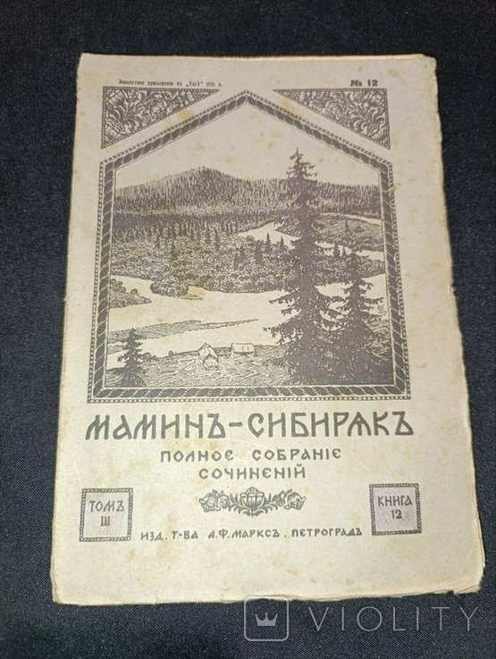 Мамин-Сибиряк. Полное собрание сочинений. Том 3