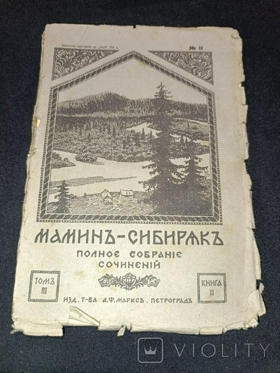 Д.Н. Мамін-Сибіряк. Полное собрание сочинений. Том 3, книга 11