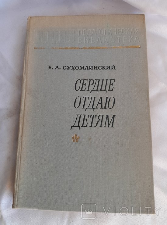 В.А. Сухомлинский. Сердце отдаю детям