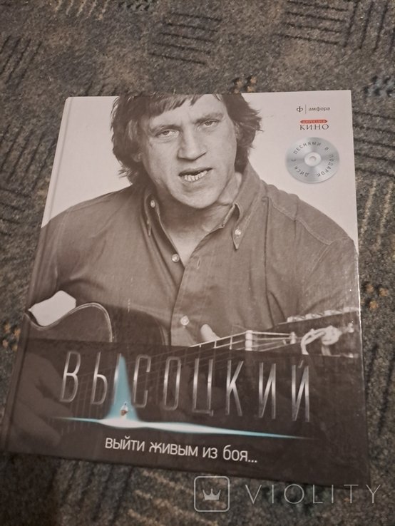 В. С. Высоцкий. Книга