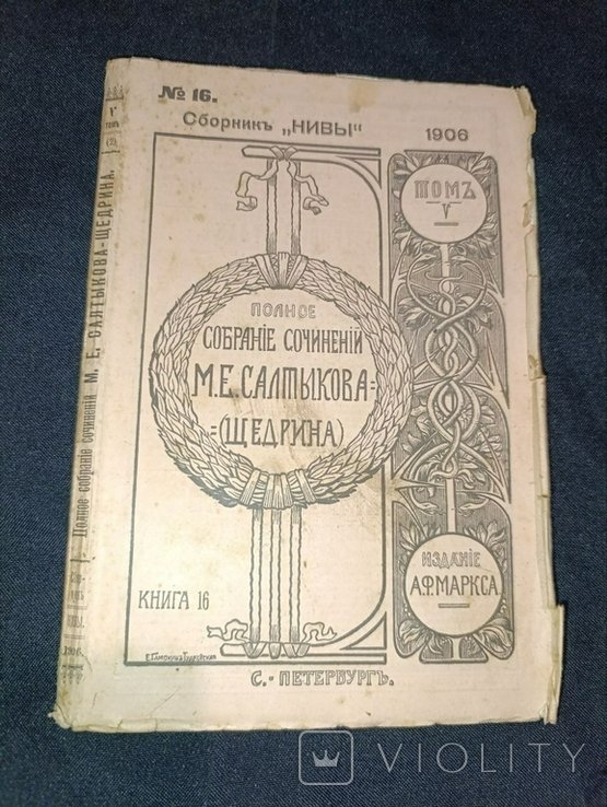 М.Е. Салтыков Щедрин. Собрание сочинений. Том 5