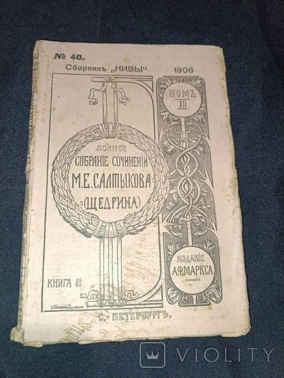 М.Е. Салтыков Щедрин. Собрание сочинений. Том 7