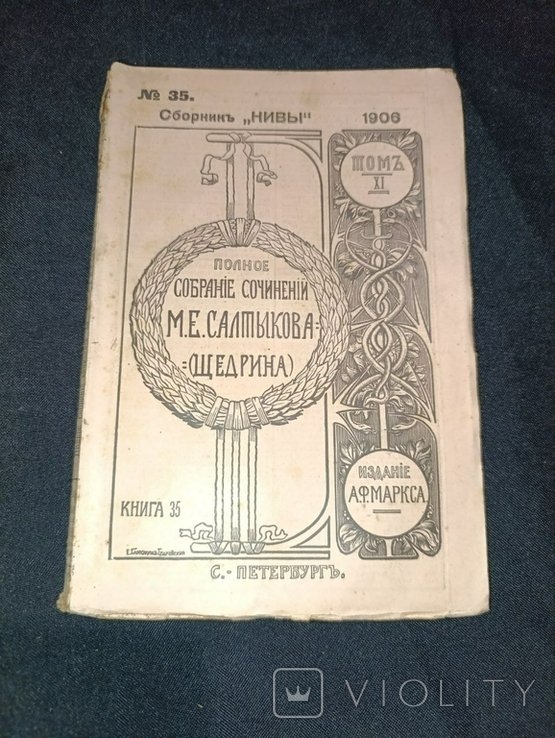 М.Е. Салтыков Щедрин. Собрание сочинений. Том 11