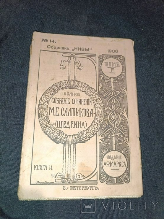 М.Е. Салтыков Щедрин. Собрание сочинений. Том 4