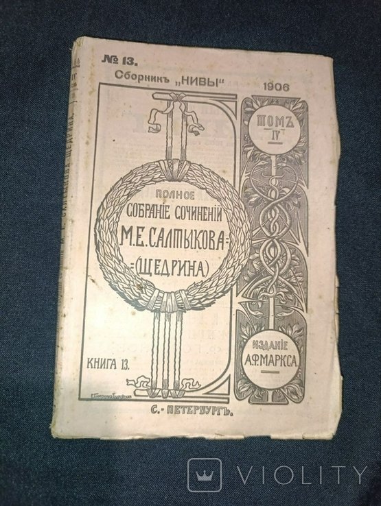 М.Е. Салтыков Щедрин. Собрание сочинений. Том 4