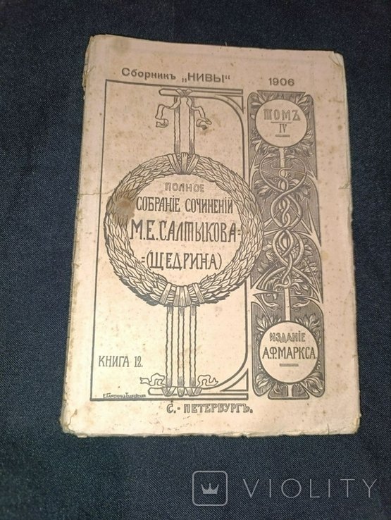 М.Е. Салтыков Щедрин. Собрание сочинений. Том 4, Книга 12