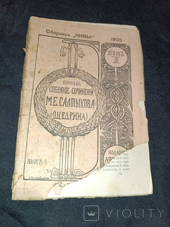 М.Е. Салтыков Щедрин. Собрание сочинений. Том 3, книга 9