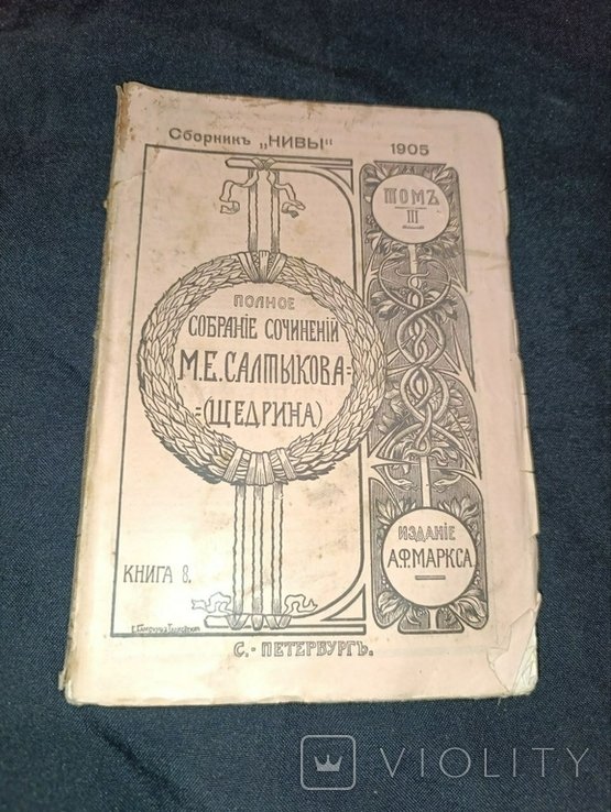 М.Е. Салтыков Щедрин. Собрание сочинений. Том 3, книга 8