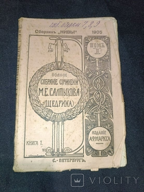 М.Е. Салтыков Щедрин. Собрание сочинений. Том 3, книга 7