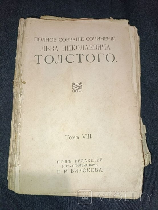 Л.Н. Толстой. Полное собрание сочинений. Том 8