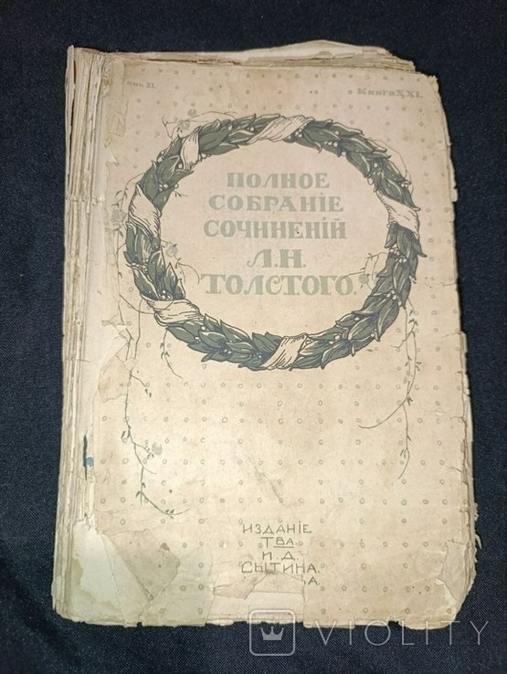 Л.Н. Толстой. Полное собрание сочинений. Том 11