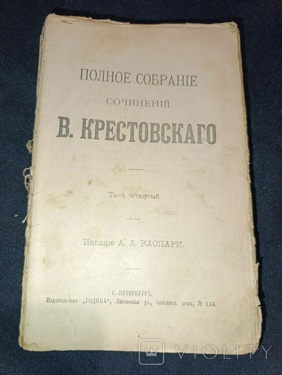 В. Крестовский. Полное собрание сочинений. Том №4
