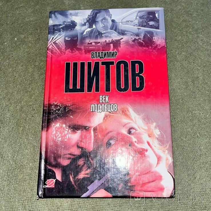 Шитов. Век подлецов