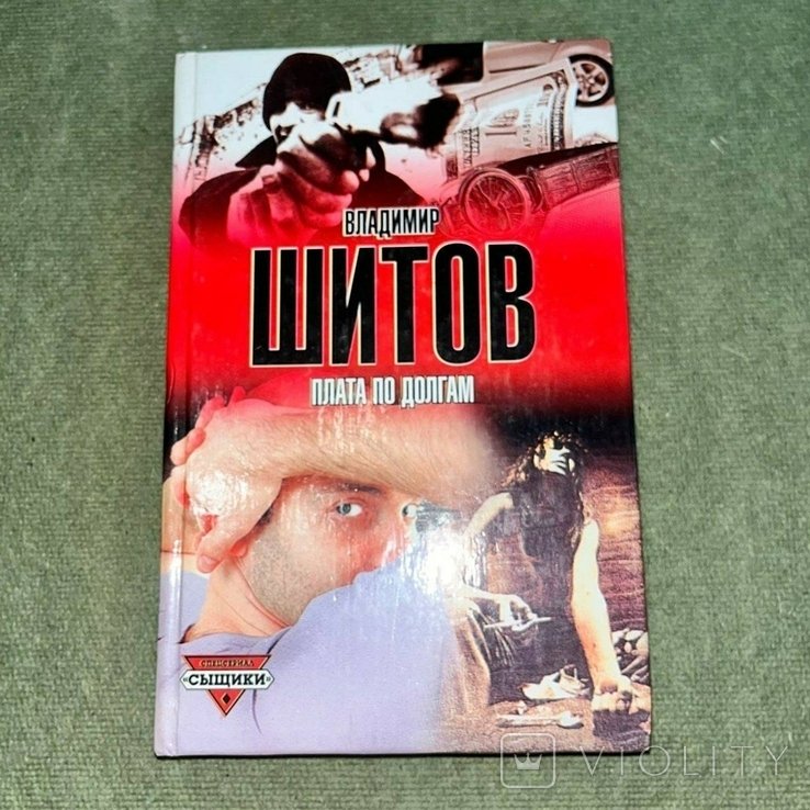 Шитов. Плата по долгам