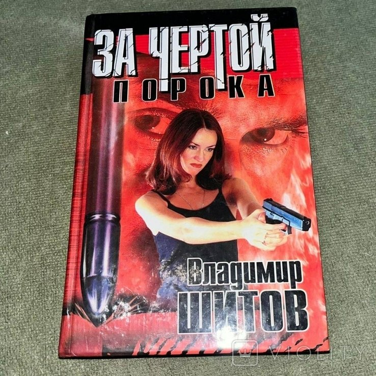 Шитов. За чертой порока