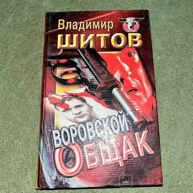Шитов. Воровской общак