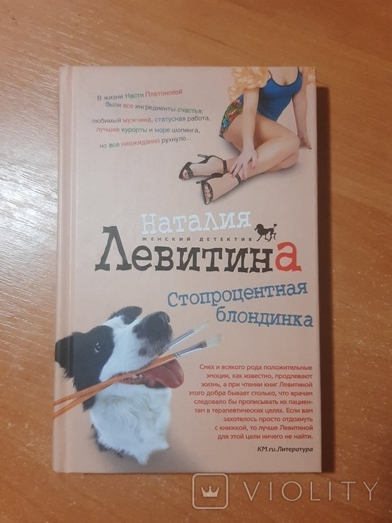 Н. Левитина. Стопроцентная блондинка