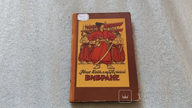 И.К. Котляревский. Вибране