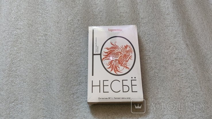 Ю. Несбё. Тараканы