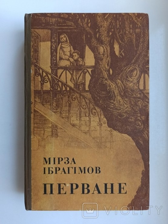 М. Ибрагимов. Первое