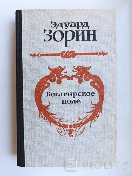 Э. Зорин. Богатырское поле