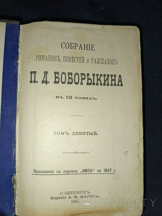 П.Д. Боборыкин. Собрание романов, повестей, рассказов. Том 9-10