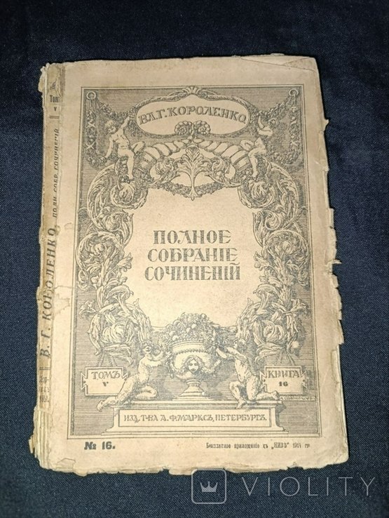 В.Г. Короленко. Полное собрание сочинений. Том №5