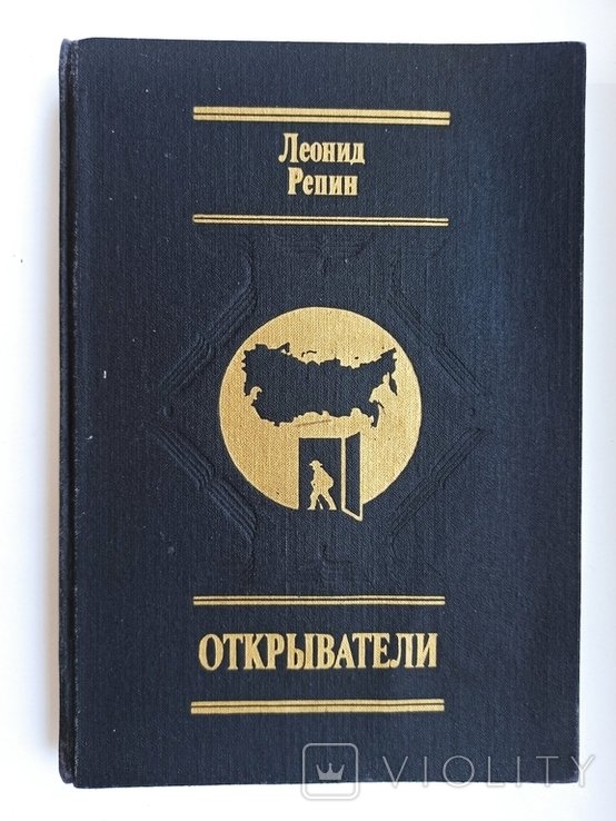 Л.Ф. Репин. Открыватели. Отечества Российского сыны