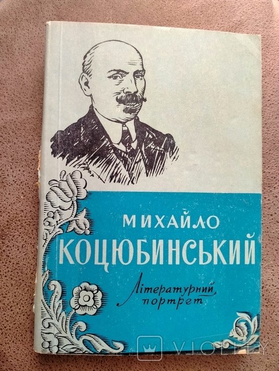 М. Коцюбинський. Літературний портрет