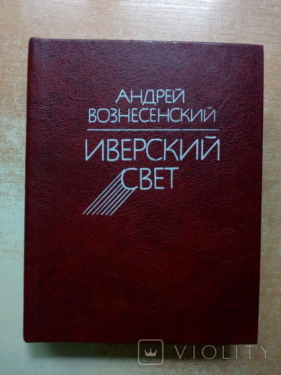 А. А. Вознесенский. Иверский свет